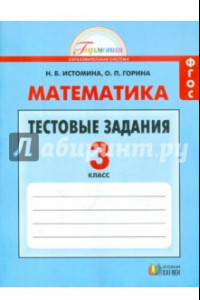 Книга Математика. 3 класс. Тестовые задания с выбором одного верного ответа. ФГОС