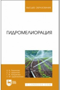 Книга Гидромелиорация. Учебное пособие для вузов