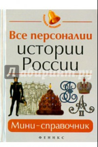 Книга Все персоналии истории России. Мини-справочник