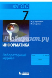 Книга Информатика. 7 класс. Лабораторный журнал. ФГОС