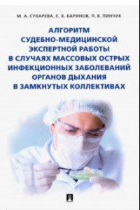 Книга Алгоритм судебно-медицинской экспертной работы в случаях массовых острых инфекционных заболеваний