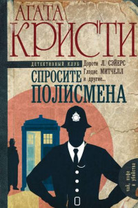 Книга Спросите полисмена