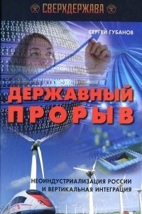 Книга Державный прорыв. Неоиндустриализация России и вертикальная интеграция