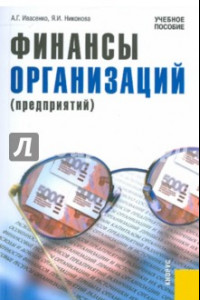 Книга Финансы организаций (предприятий). Учебное пособие