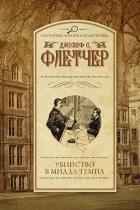 Книга Убийство в Миддл-Темпл