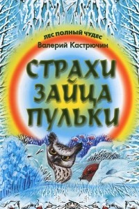 Книга Страхи зайца Пульки