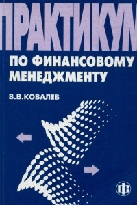 Книга Практикум по финансовому менеджменту