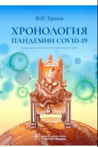 Книга Хронология пандемии COVID-19