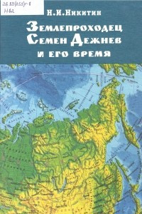 Книга Землепроходец Семён Дежнёв и его время