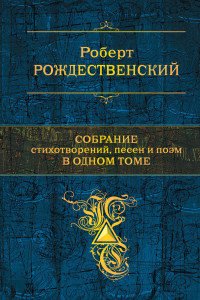 Книга Собрание стихотворений, песен и поэм в одном томе