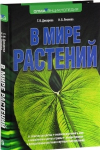 Книга В мире растений