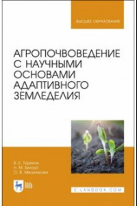 Книга Агропочвоведение с научными основами адаптивного земледелия