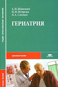 Книга Гериатрия