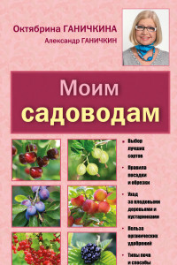 Книга Моим садоводам. 7-е изд., доп. и перераб.