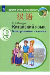 Книга Китайский язык. 9 класс. Контрольные задания