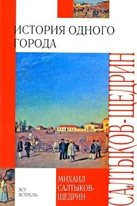 Книга История одного города. Сказки