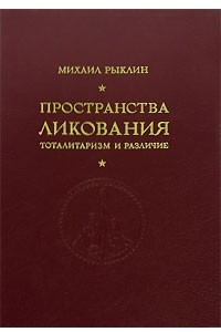 Книга Пространства ликования. Тоталитаризм и различие