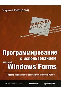 Книга Программирование с использованием Microsoft Windows Forms