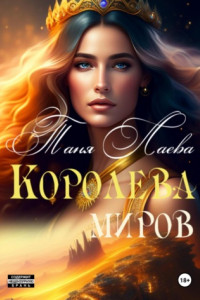 Книга Королева миров