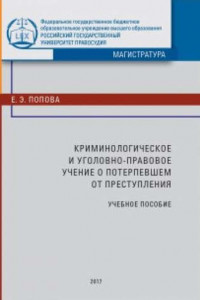 Книга Криминологическое и уголовно-правовое учение о потерпевшем от преступления