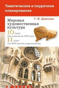 Книга Мировая художественная культура. 10–11 классы. Тематическое и поурочное планирование