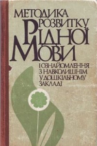 Книга Методика розвитку рідної мови і ознайомлення з навколишнім у дошкільному закладі: Навч. посібник