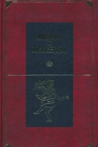 Книга Мифы и легенды народов мира. Том 8. Древняя Индия