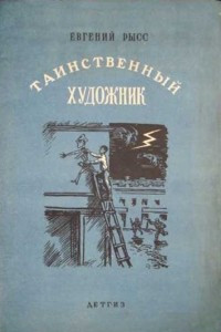 Книга Таинственный художник