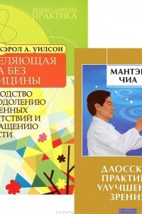 Книга Даосские практики улучшения зрения. Исцеляющая сила без медицины