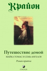 Книга Крайон. Путешествие домой. Майкл Томас и семь ангелов