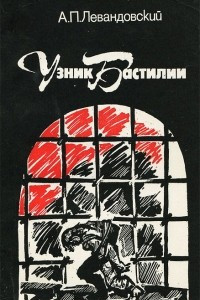 Книга Узник Бастилии