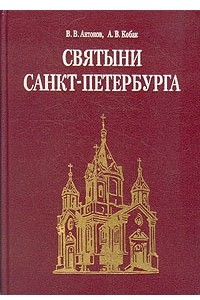 Книга Святыни Санкт-Петербурга. В трех томах. Том 2