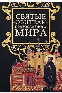 Книга Святые обители православного мира