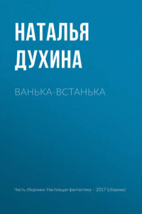 Книга Ванька-встанька