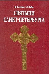 Книга Святыни Санкт-Петербурга. В трех томах. Том 1