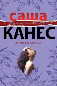 Книга Жизнь без спроса