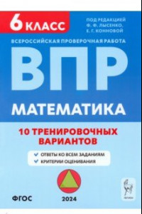 Книга ВПР. Математика. 6 класс. 10 тренировочных вариантов. Учебное пособие. ФГОС