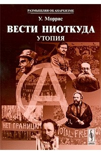 Книга Вести ниоткуда