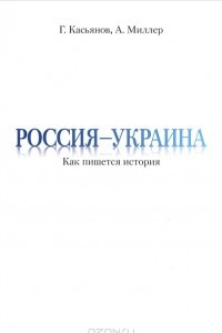 Книга Россия - Украина. Как пишется история