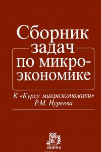 Книга Сборник задач по микроэкономике