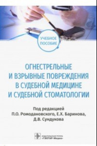 Книга Огнестрельные и взрывные повреждения в судебной медицине и судебной стоматологии. Учебное пособие