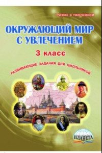 Книга Окружающий мир с увлечением. 3 класс. Развивающие задания для школьников