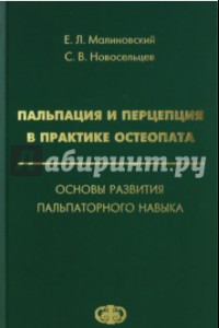 Книга Пальпация и перцепция в практике остеопата. Основы развития пальпаторного навыка