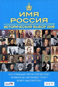 Книга Имя Россия. Исторический выбор 2008