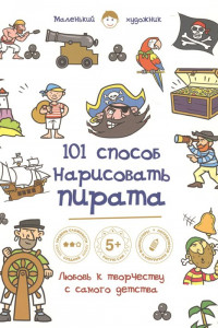 Книга 101 способ нарисовать пирата!