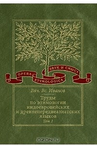 Книга Труды по этимологии индоевропейских и древнепереднеазиатских языков. Том 1. Индоевропейские корни в хеттском языке