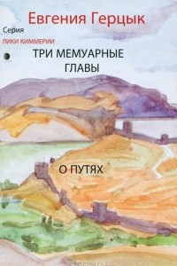 Книга Три мемуарные главы. О путях