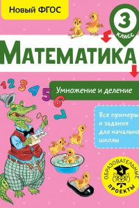 Книга Математика. Умножение и деление. 3 класс