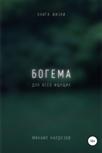 Книга Богема. Книга жизни. Для всех идущих