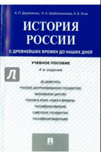 Книга История России. С древнейших времен до наших дней. Учебное пособие